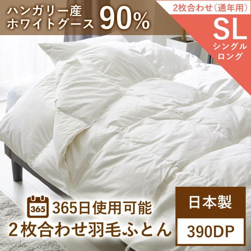 2枚合わせ羽毛布団日本製ハンガリー産ホワイトグース90％ – 西川ストア