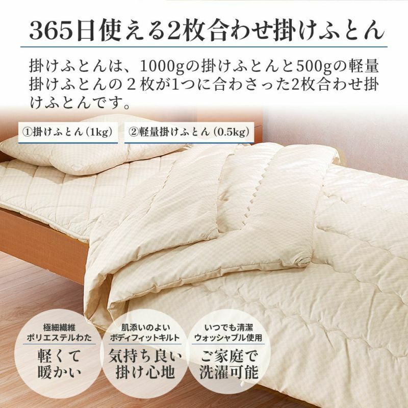 洗える 寝具4点（軽量掛けふとん・超軽量掛けふとん・敷きふとん 