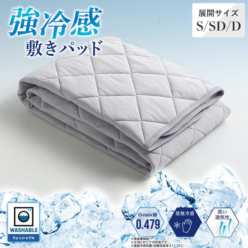 接触冷感枕パッド（ピロパッド）Q-max値0.479 – 西川ストア公式本店