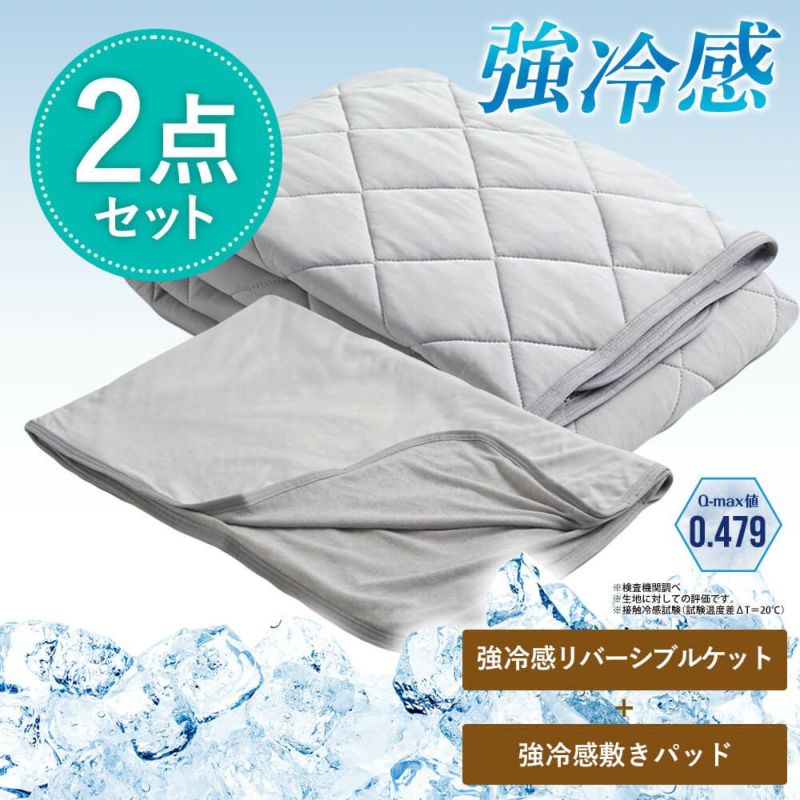 2点セット】接触冷感寝具2点セット（接触冷感敷きパッド＆洗える
