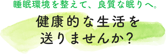 夏の疲れ・夏バテ予防には睡眠が重要！？睡眠環境を整えて暑い夏を乗り切りませんか？