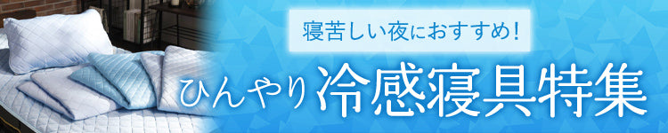 西川ストア接触冷感