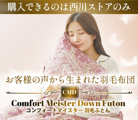 ネット限定販売のCMD羽毛布団