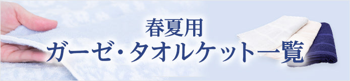 春夏用ガーゼ・タオルケット一覧