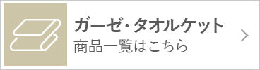 ガーゼ・タオルケット商品一覧