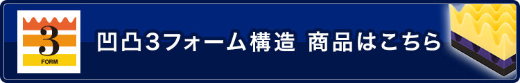 凹凸3フォーム構造商品はこちら