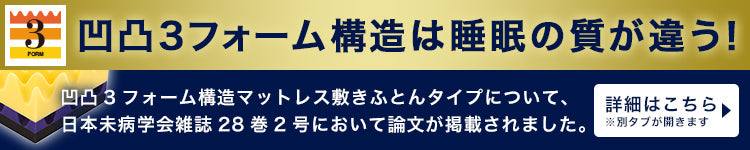 凹凸3フォーム構造マットレス敷きふとんタイプ5つの事実