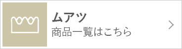 ムアツ商品一覧はこちら