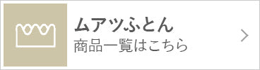 ムアツふとん商品一覧