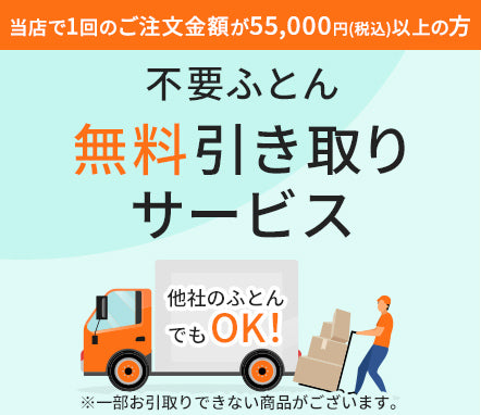 不要ふとん無料引き取りサービス