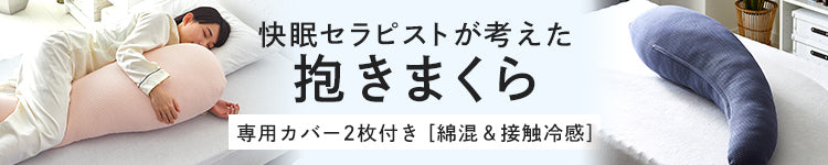 快眠セラピスト抱き枕