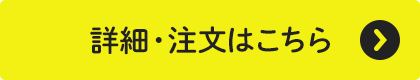 詳細・注文はこちら