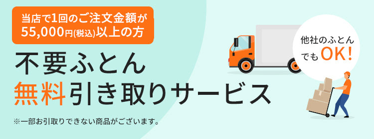 不要ふとん無料引き取りサービス