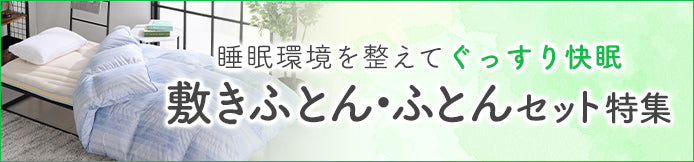 敷き布団・布団セット特集