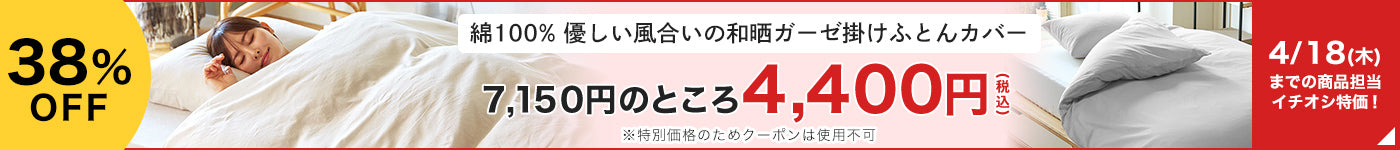 【推しの逸品】和晒ガーゼ掛けふとんカバー