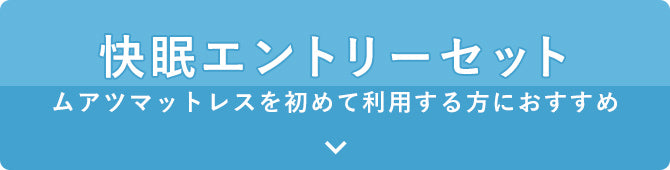 快眠エントリーセット