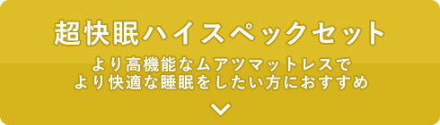 超快眠ハイズペックセット