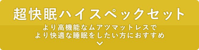 超快眠ハイスペックセット