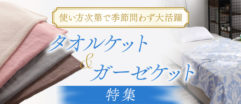 使い方次第で季節問わず大活躍！タオルケット・ガーゼケット特集