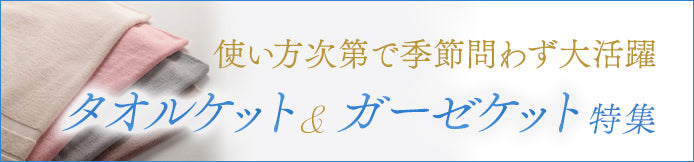 タオルケット・ガーゼケット特集