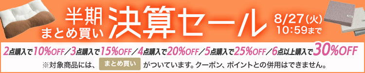 西川ストア布団まとめ買いセール