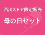 西川ストア限定販売母の日セット