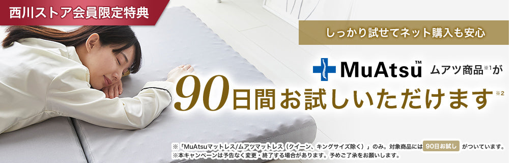 ムアツ商品30日間お試し