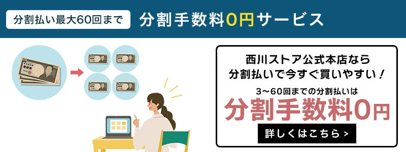 分割手数料無料