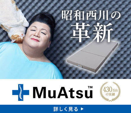 昭和西川のMuAtsu