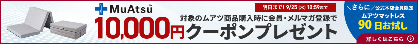 ムアツ商品ポイント10倍キャンペーン