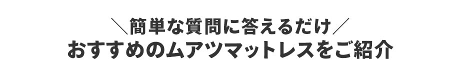 簡単な質問に答えるだけ おすすめのムアツマットレスをご紹介