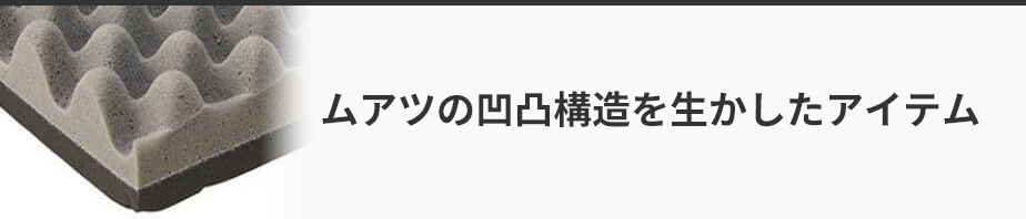 ムアツの凹凸構造を生かしたアイテム