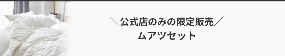 購入できるのは西川ストア公式本店のみ ムアツセット