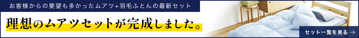 理想のムアツセット