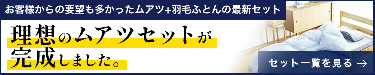 理想のムアツセット