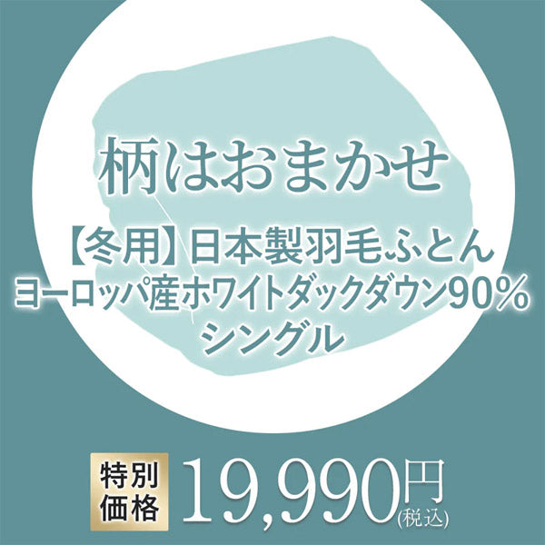 側生地を気にしない人におススメ！日本製羽毛ふとん ヨーロッパ産ホワイトダック90％