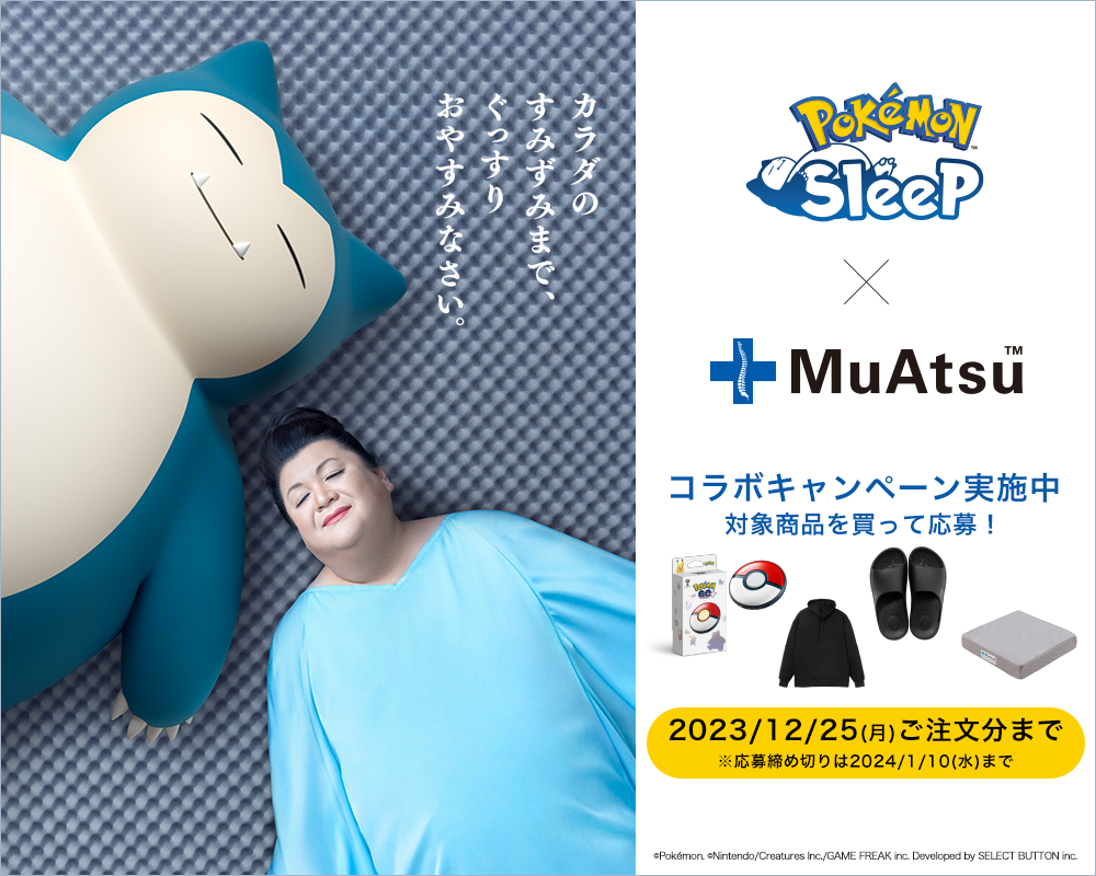 ポケモンスリープ ✕ MuAtsu コラボ商品 – 西川ストア公式本店