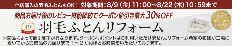 羽毛ふとん打ち直し・羽毛ふとんリフォーム