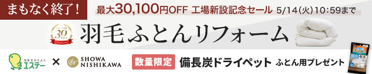 西川羽毛布団リフォーム、打ち直しセール