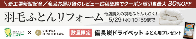 西川羽毛布団リフォーム、打ち直しセール