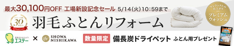 西川羽毛布団リフォーム、打ち直しセール