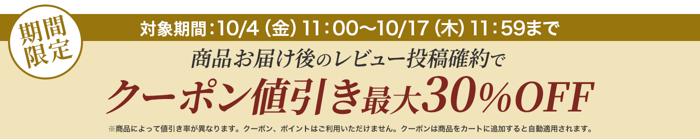 レビュー投稿＆クーポンで最大30％OFF