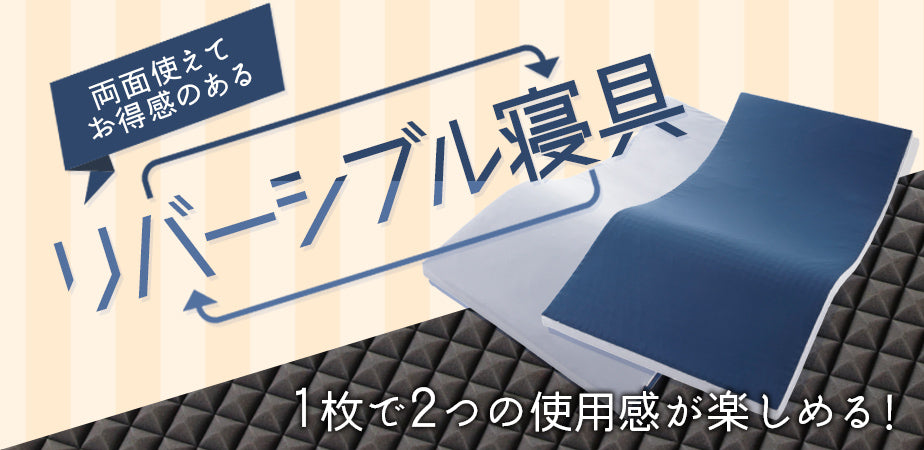 1枚で２つの使用感が楽しめる！両面使えてお得感のあるリバーシブル寝具