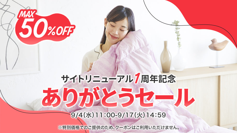 暑くなる前に寝具も切り替えよう 最大50％OFF 衣替えセール 5/31（金）11：00-6/11（木）10：59