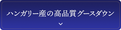 ハンガリー産の高品質グースダウン