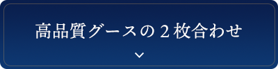 高品質グースの２枚合わせ