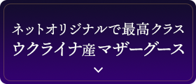 ネットオリジナルで最高クラス　ウクライナ産マザーグース