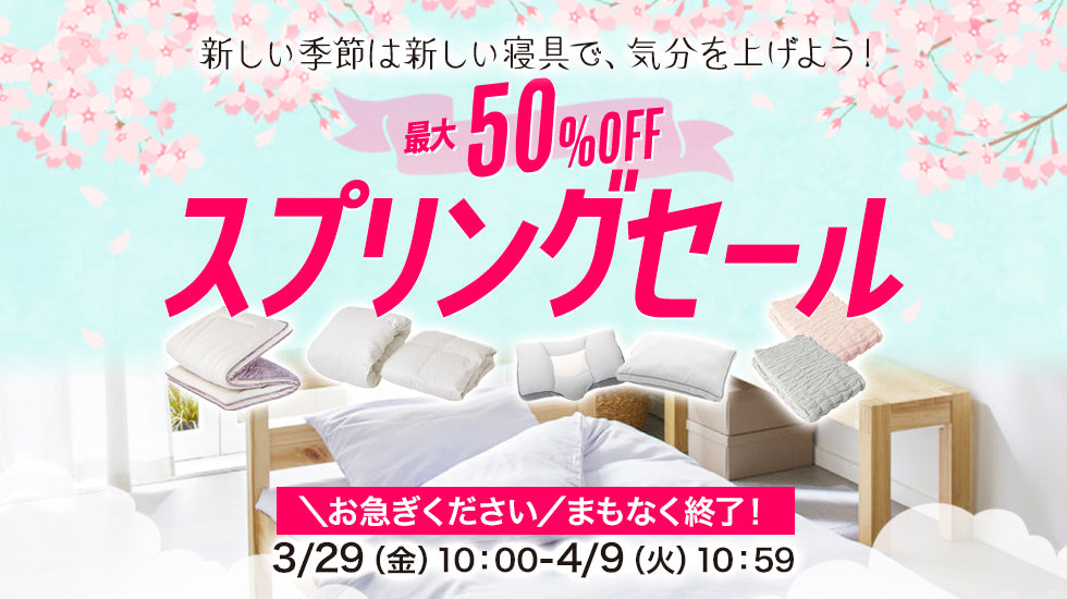 最大50％OFF スプリングセール 3/29（金）10：00-4/9（火）10：59