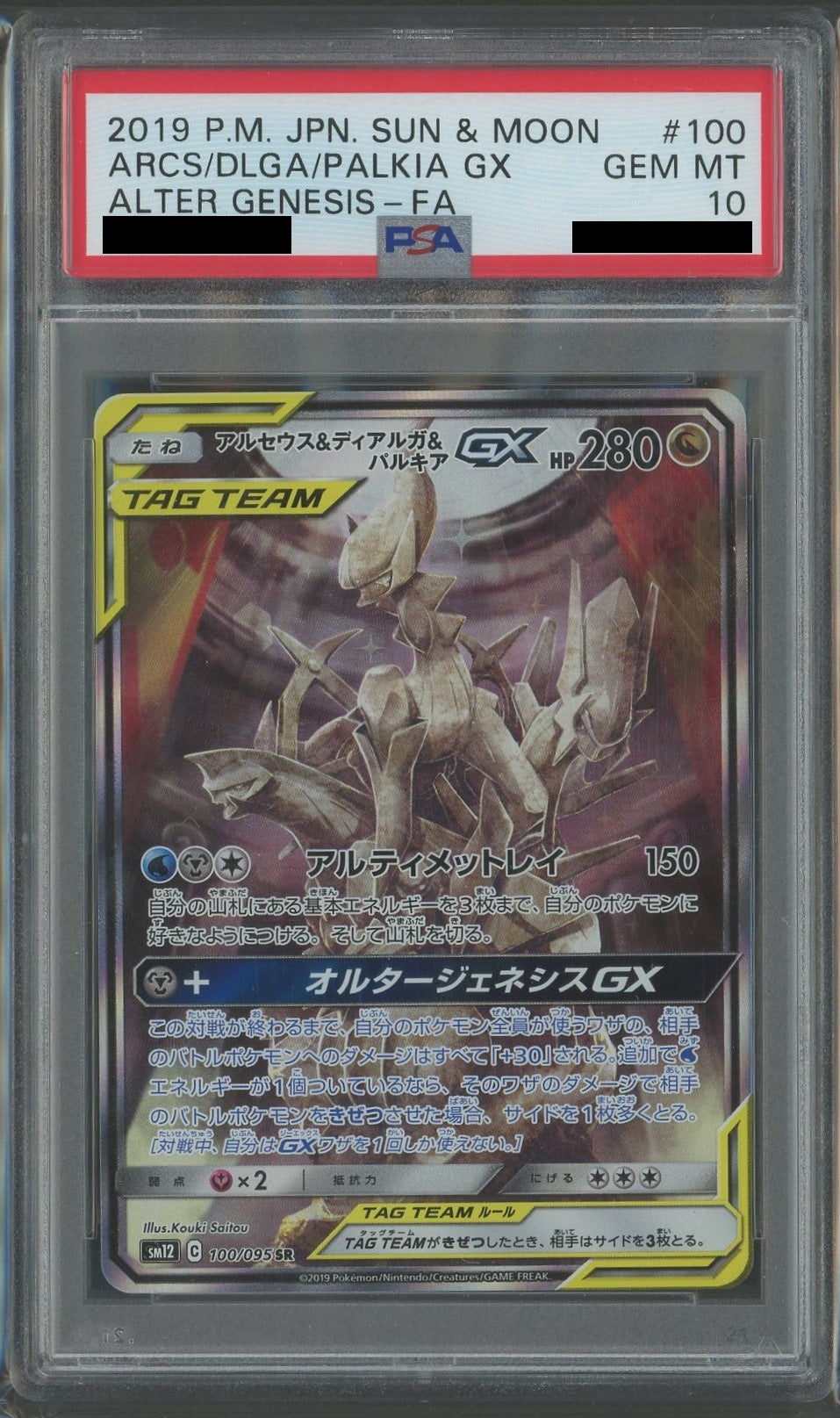 PSA10】グレイシアGX(SSR){水}〈215/150〉[SM8b] – 晴れる屋2