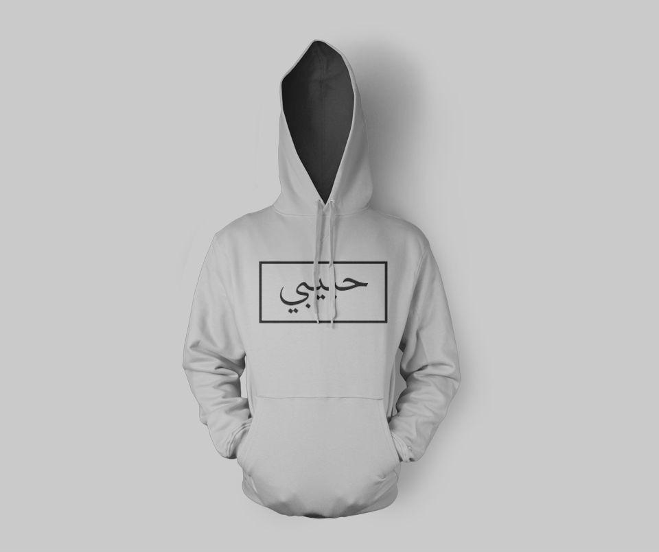 Habibi Arabic Muslim Islamic Hoodie -GetDawah – Getdawah